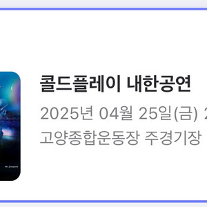 (삽니다ㅠ) 콜드플레이 25일 지정석
