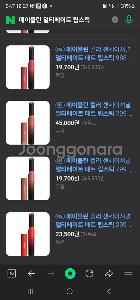 메이블린 얼티메이트 립스틱2종 택--5