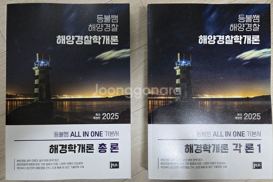 등불쌤 해양경찰교재(해사법규, 해경개론, 항해, 영어--1