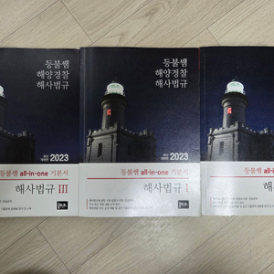 등불쌤 해양경찰교재(해사법규, 해경개론, 항해, 영어