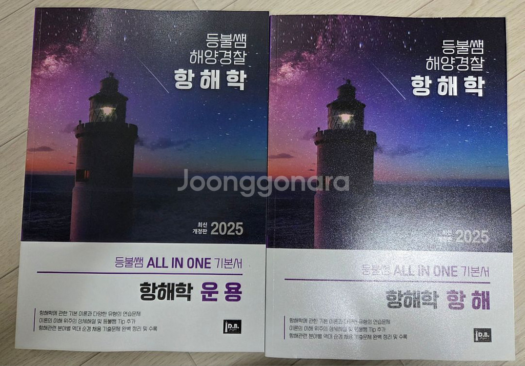 등불쌤 해양경찰교재(해사법규, 해경개론, 항해, 영어--2