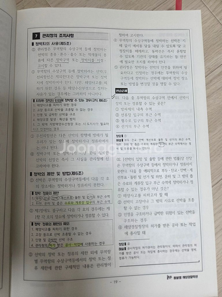 등불쌤 해양경찰교재(해사법규, 해경개론, 항해, 영어--5