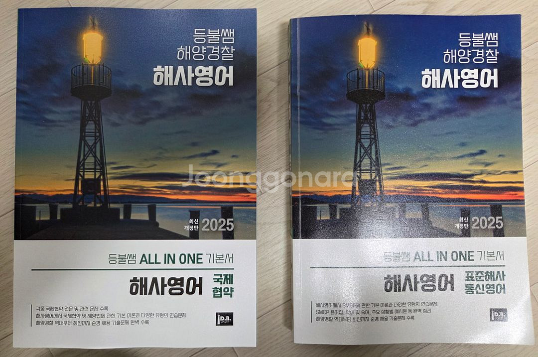 등불쌤 해양경찰교재(해사법규, 해경개론, 항해, 영어--4