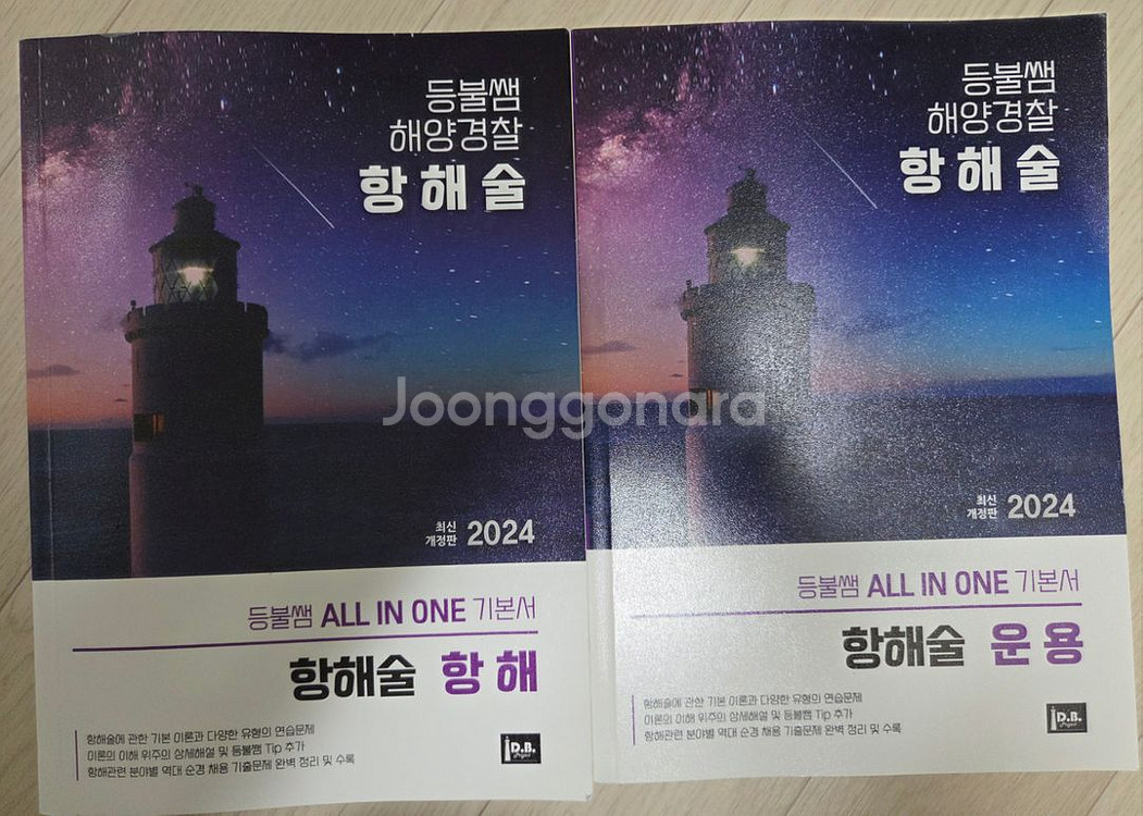 등불쌤 해양경찰교재(해사법규, 해경개론, 항해, 영어--3