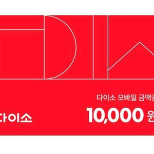다이소 1만원권 다이소 1만 다이소 10000