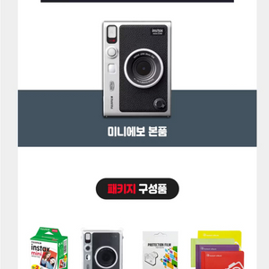 [미개봉]인스탁스 미니에보 풀세트