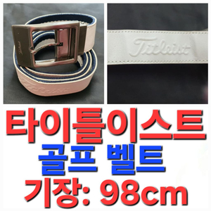 남성 타이틀이스트 골프 벨트 밸트 (기장: 98cm)