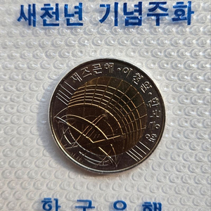 새 천년 기념 이색 주화