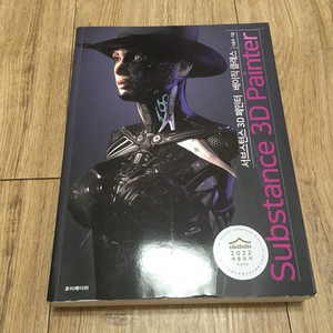 3D 서브스턴스 페인터 책 (Substance 3D P