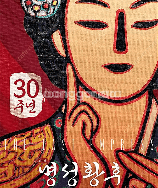 명성황후 4월 25일 금요일 7시30분 s석 장당 5만--1