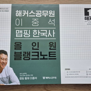 이중석 맵핑한국사 올인원 블랭크노트 미사용 반택포