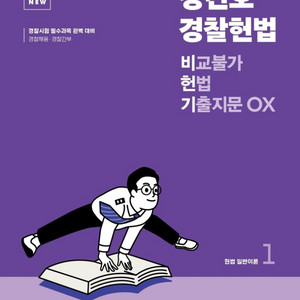 경찰 김건호 헌법 기출 비헌기 책