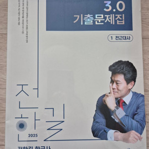 2025 전한길 한국사 기출 세트 새상품 반택포
