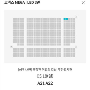 귀멸의칼날 무대인사 A열 통로 연석 코엑스
