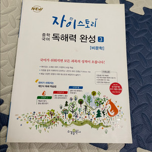 자이스토리 독해력완성 3 / 비문학 / 새상품