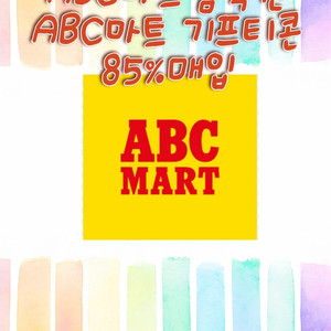 90% abc마트 금액권,abc기프트카드 삽니다.