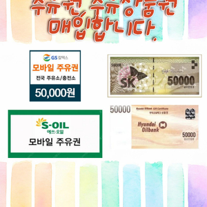 GS.SK.에스오일등 주유권 구매합니다.