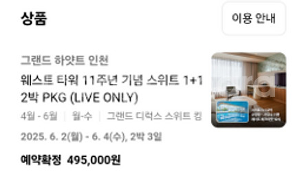 그랜드 하얏트 인천 6월2-4일 2박3일 숙박권--0