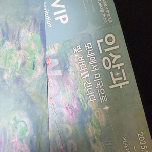 인상파 모네에서 미국으로 전시회 티켓 VIP 초대권