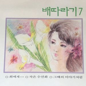 배따라기 7집 미개봉