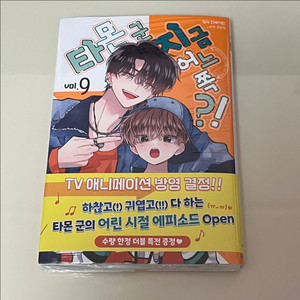 타몬군 지금 어느쪽?! 9권 초판 미개봉