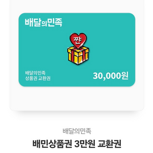 배민상품권 3만원