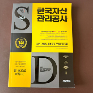 한국 자산관리공사 캠코 문제집