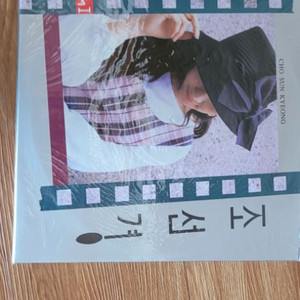 조선경 lp 미개봉