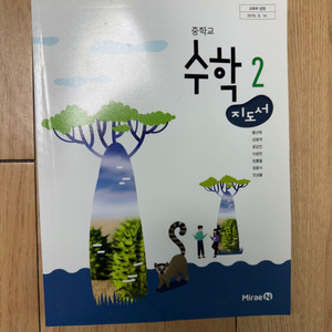 미래엔 중등수학2 교사용지도서
