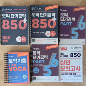 토익 문제집 새상품