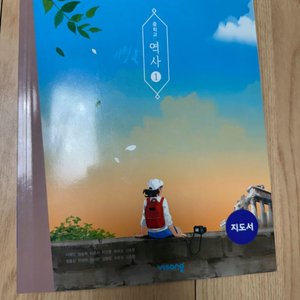 비상교육 중등역사1 지도서