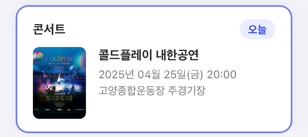 콜드플레이 25일 셔틀 공연장>잠실--0
