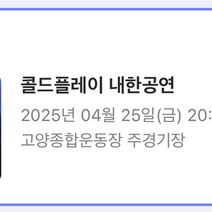 콜드플레이 25일 셔틀 공연장>잠실