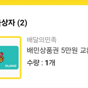 배달의민족 5만원 상품권