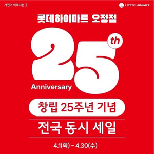 롯데하이마트 오정점 동시세일 이벤트
