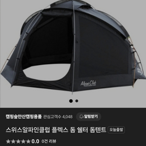 스위스알파인클럽 플렉스 돔 텐트[미개봉 새상품]