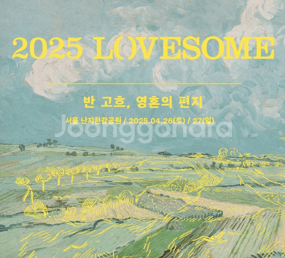 러브썸 페스티벌 2025 04/26(토) 2인 구합니다--0