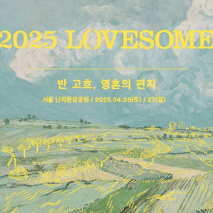 러브썸 페스티벌 2025 04/26(토) 2인 구합니다