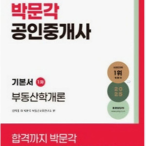 2025 박문각 공인중개사 1,2차 기본서