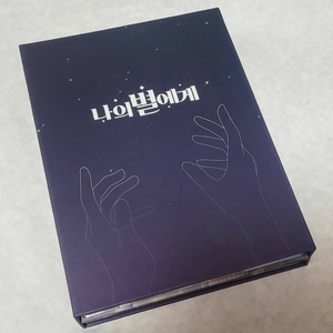 나의 별에게 시즌1 DVD