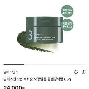 넘버즈인 녹차숯 클렌징팩밤