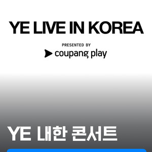 칸예 콘서트 스탠딩 연석 2장