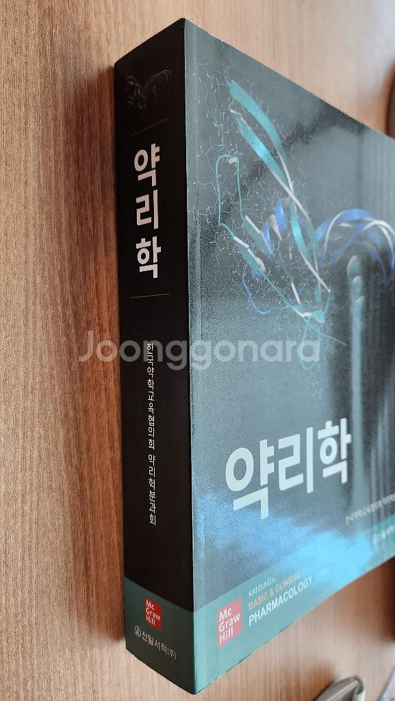 약리학 16판 (약물학), 약대 전공서--1