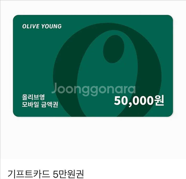 올리브영 기프티콘 5만원--0