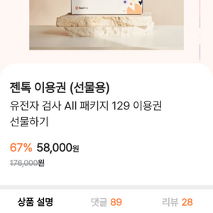 젠톡 유전자 검사 129 올패키지 이용권