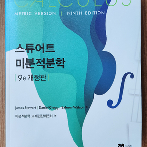 스튜어트 미분적분학 9판 개정판
