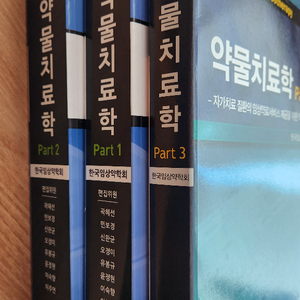 약물치료학 3개정판 1,2,3 전권, 약대 전공서