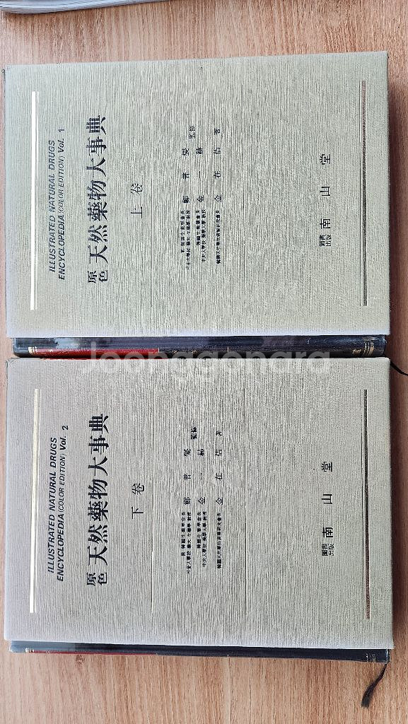 원색천연약물대사전 상,하 전권, 한의대 약대전공 추천--0