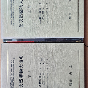 원색천연약물대사전 상,하 전권, 한의대 약대전공 추천
