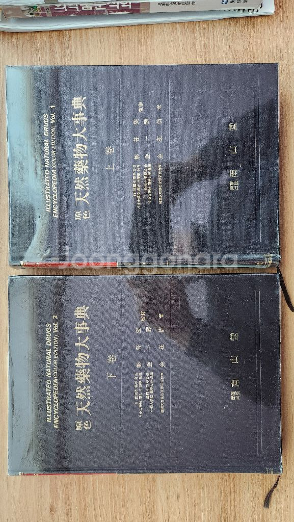 원색천연약물대사전 상,하 전권, 한의대 약대전공 추천--3